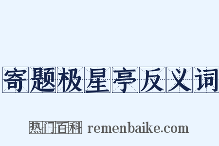 寄题极星亭反义词是什么意思的图片